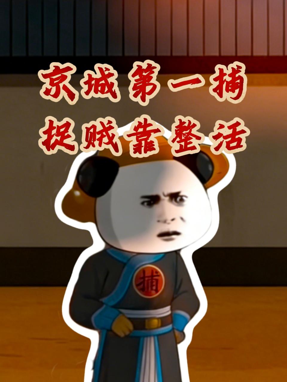 京城第一捕，捉贼靠整活