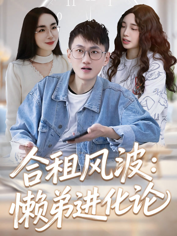 合租风波懒弟进化论