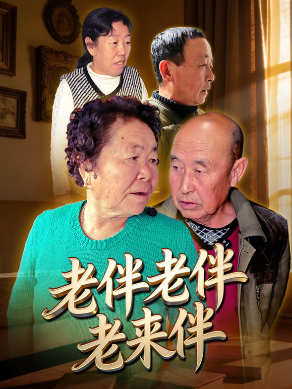 老伴老伴老来伴