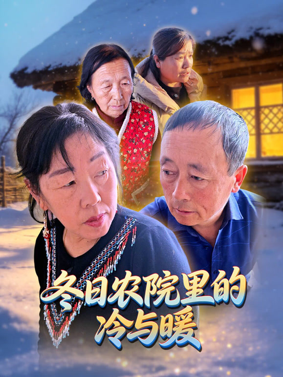 冬日语农院里的冷与暖