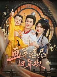 画屏遮尽旧年欢