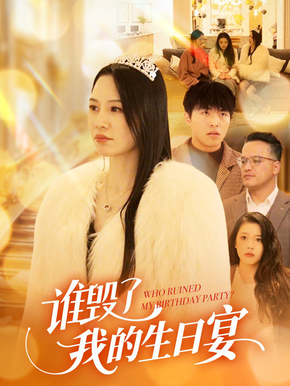 谁毁了我的生日语宴