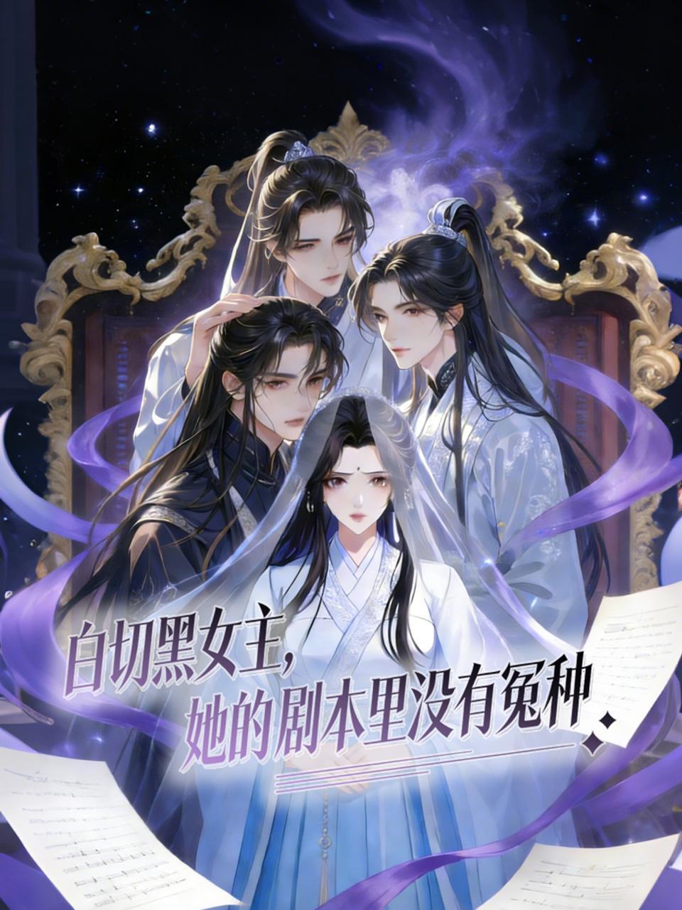 白切黑女主她的剧本里没有冤种