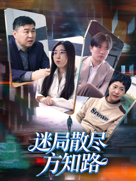 迷局散尽方知路