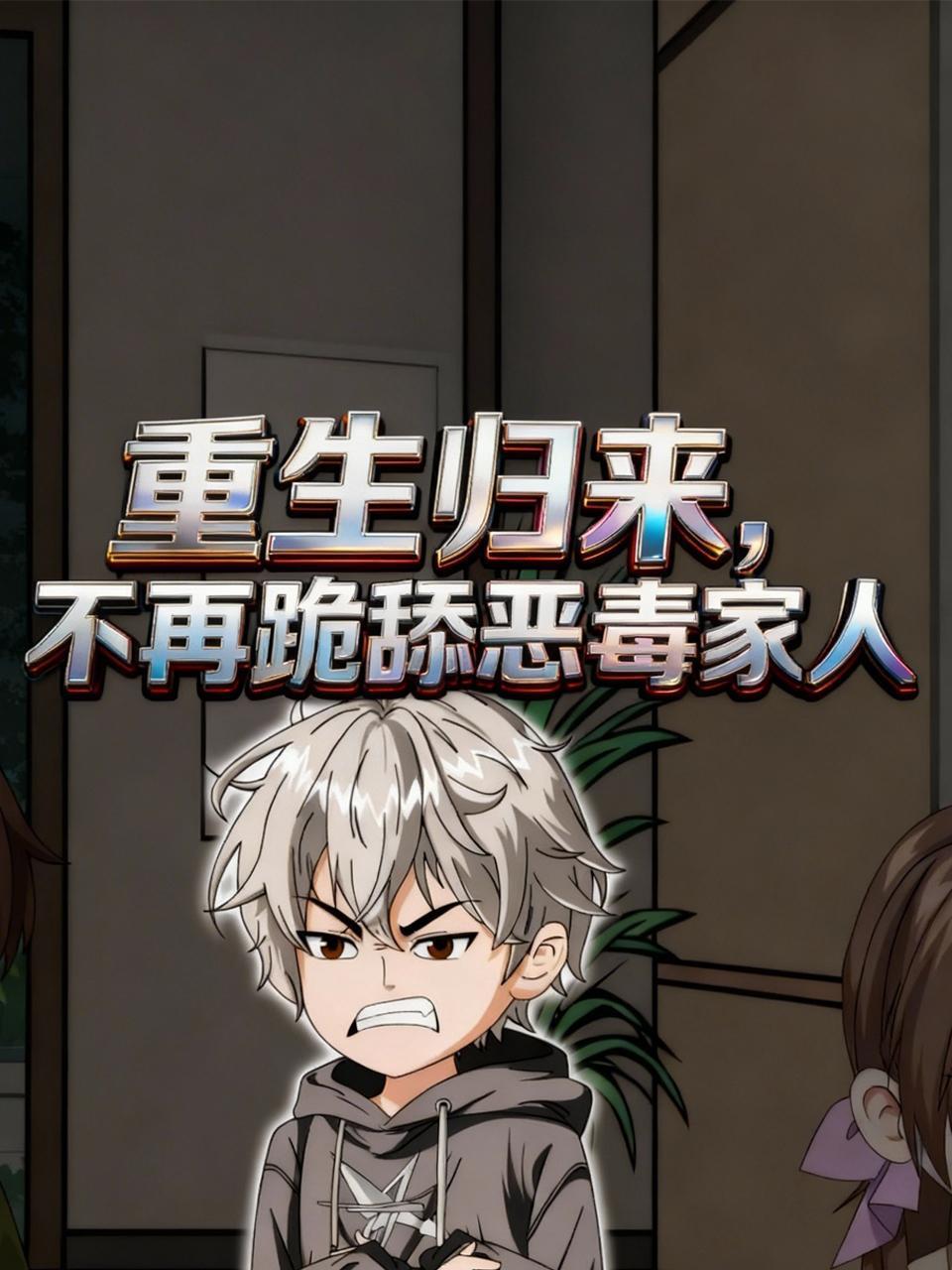 重生归来，不再跪舔恶毒家人