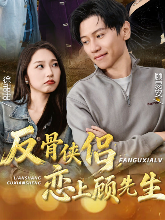 反骨侠侣，恋上顾先生