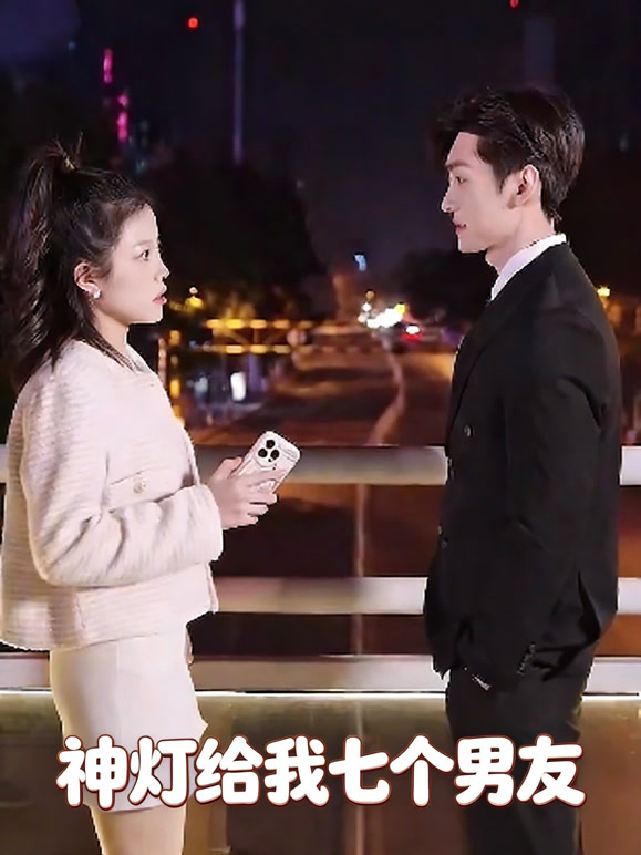 神灯给我七个男友