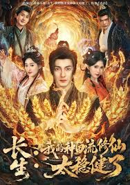 长生我的种田流修仙太稳健了