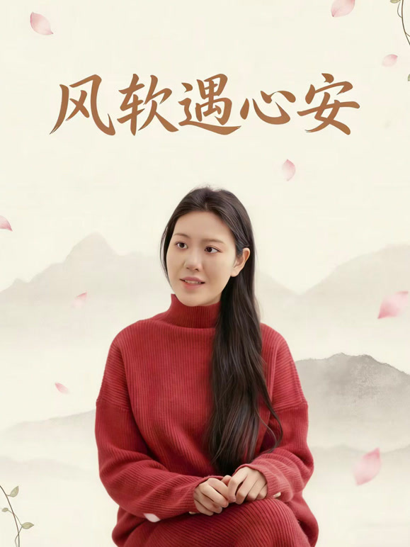 风软遇心安
