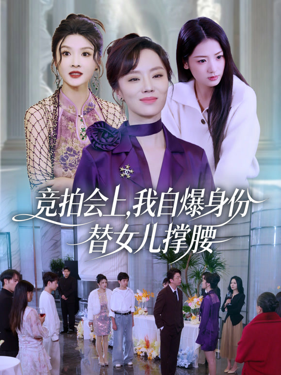 竞拍会上，我自爆身份替女儿撑腰