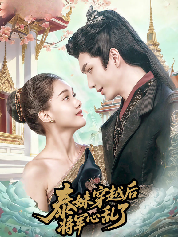 泰妹穿越后，将军心乱了