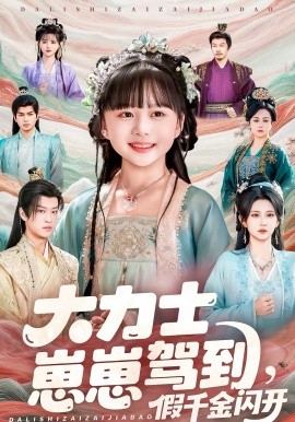 大力士崽崽驾到，假千金闪开