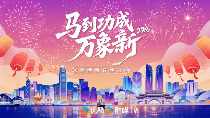 2026蓉香港新春晚会
