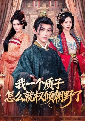 我一个质子怎么就权倾朝野了