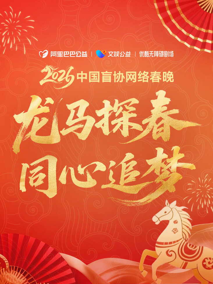 龙马探春同心追梦2026大陆盲协网络春晚