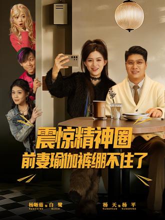 震惊精神圈前妻瑜伽裤绷不住了