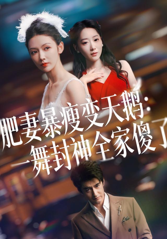 肥妻暴瘦变天鹅瀚一舞封神全家傻了