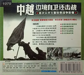 战争档案中越边境自卫还击战