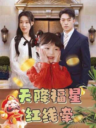 天降福星红线牵