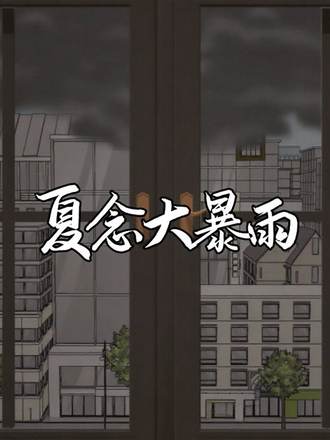 夏念大暴雨