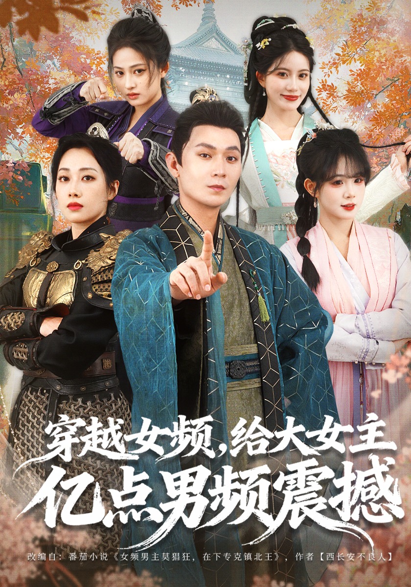 穿越女频，给大女主亿点男频震撼