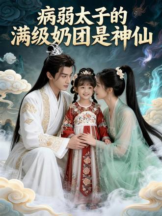 病弱太子的满级奶团是神仙