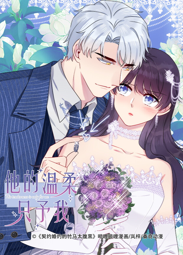 他的温柔只予我