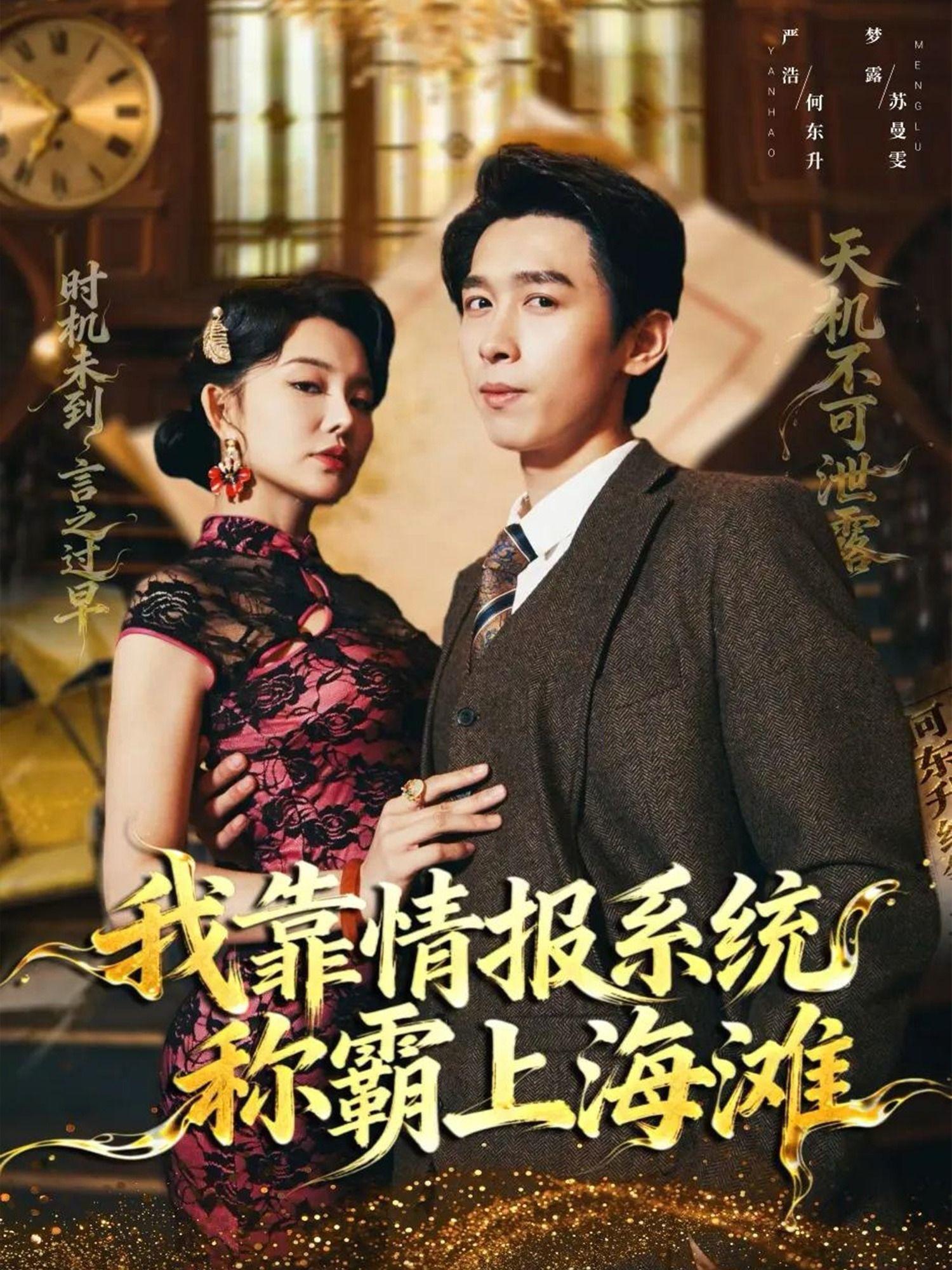 我靠情报系统称霸上海滩