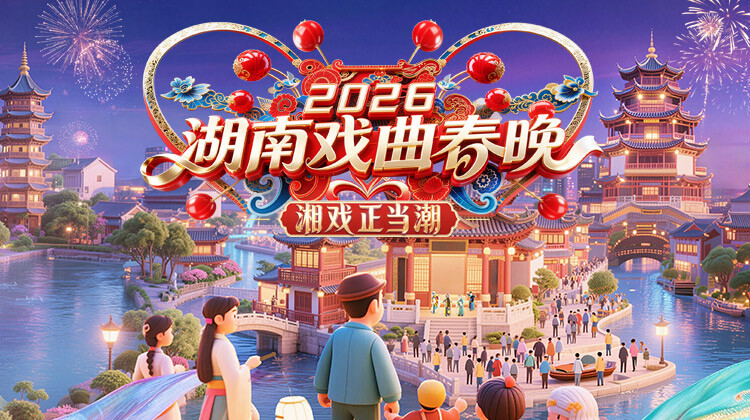 2026湖南戏曲春晚