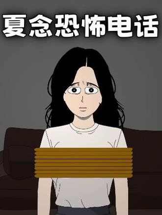 夏念恐怖电话