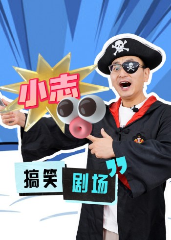 小志和玩具搞笑剧场