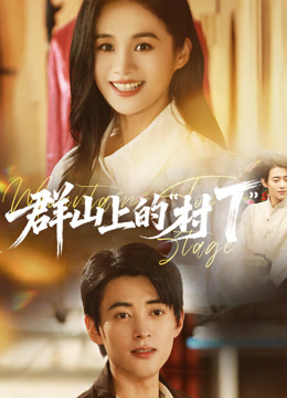 群山上的村“T”