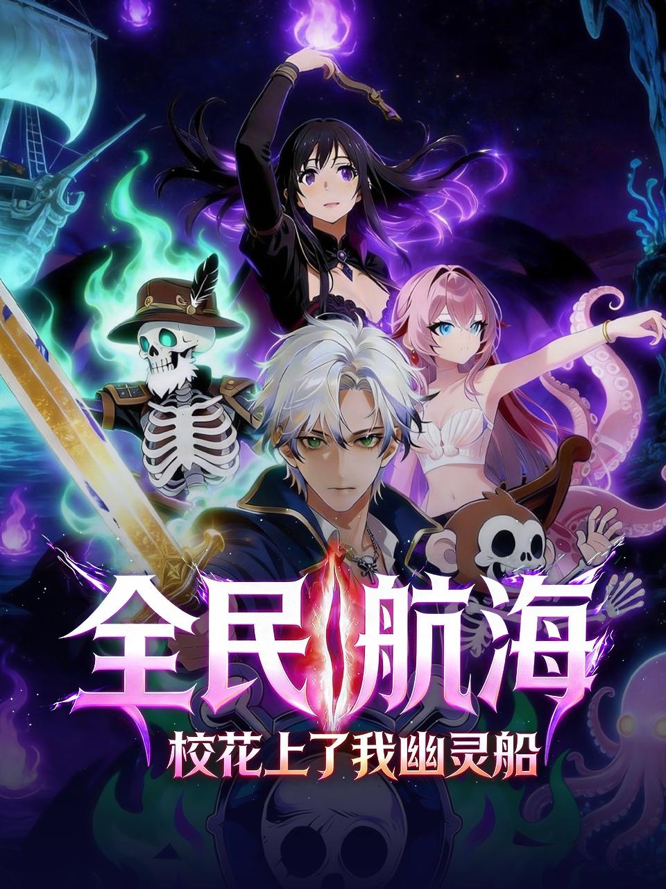 全民航海校花上了我幽灵船