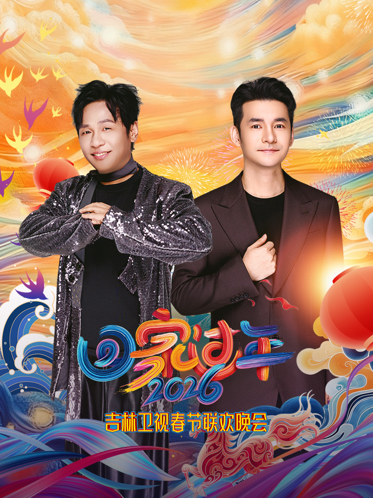 吉林卫视春节联欢晚会2026