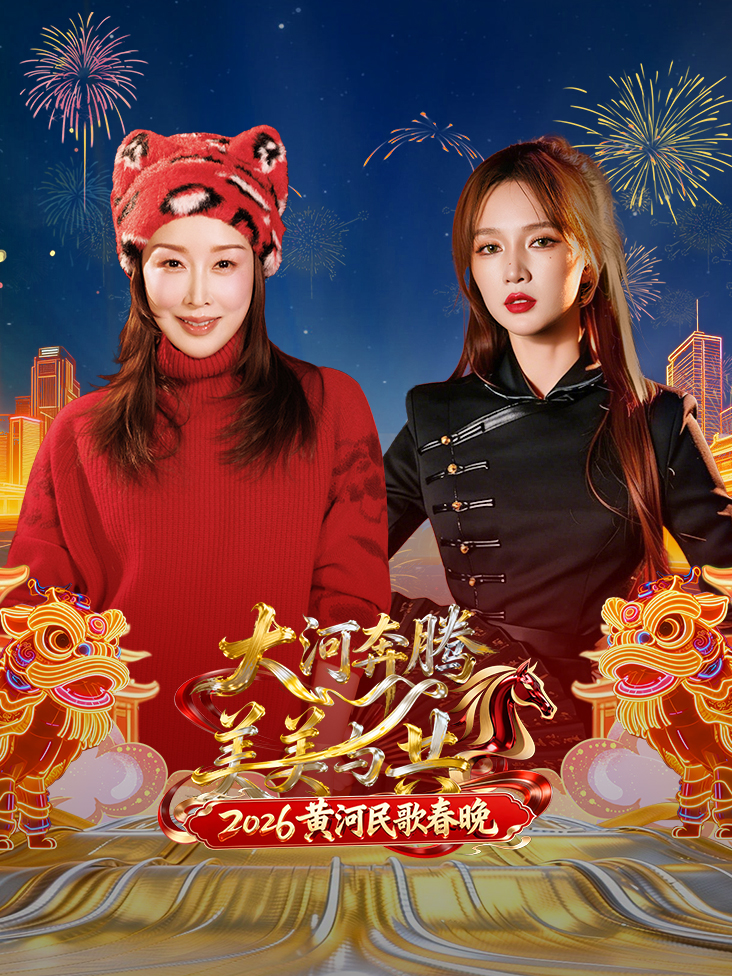 黄河民歌春晚2026