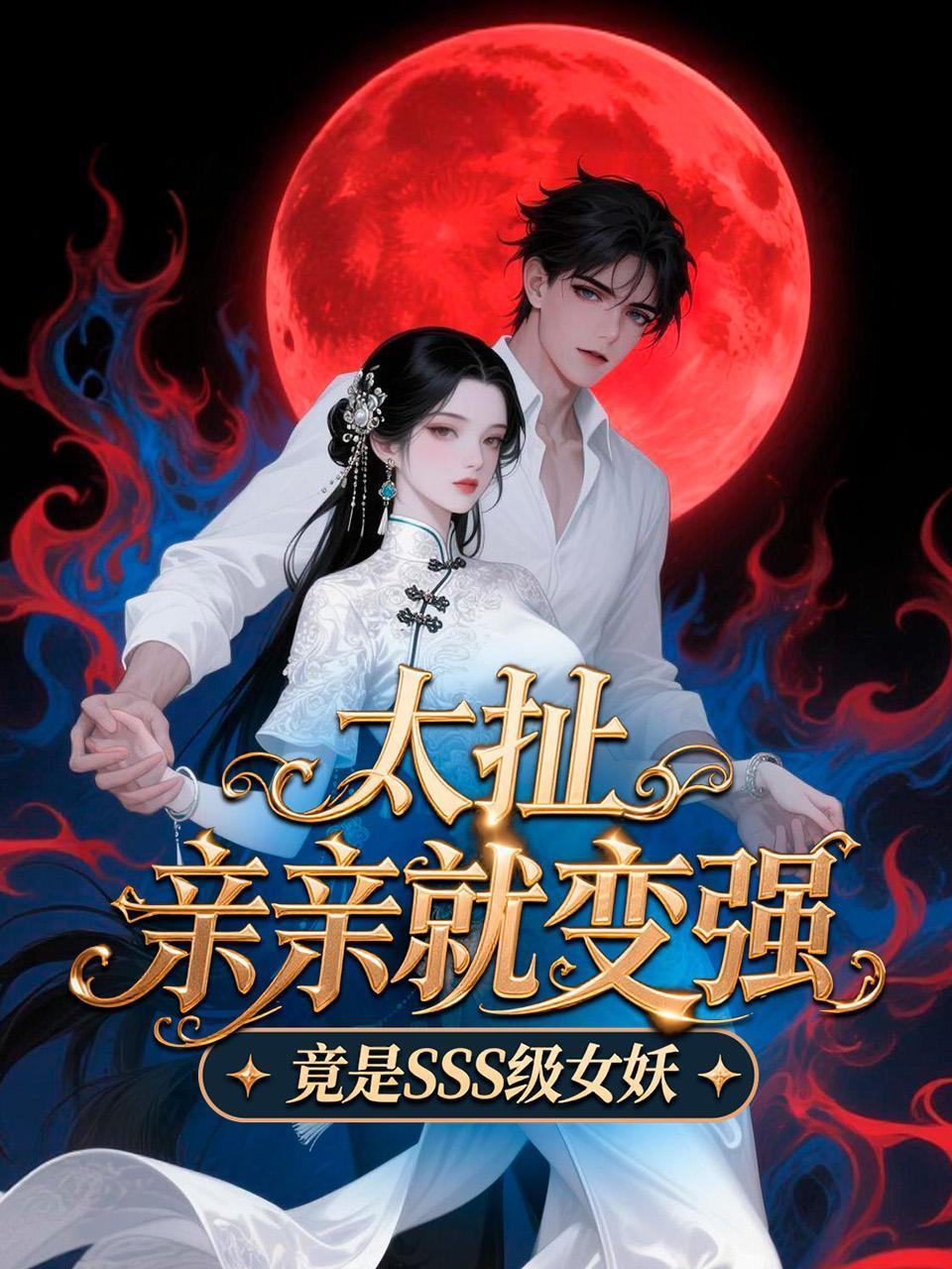 太扯，亲亲就变强，竟是SSS级女妖