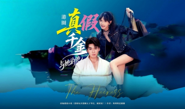 香港圈真假千金与她的他