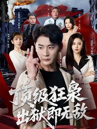 顶级狂枭，出狱即无敌