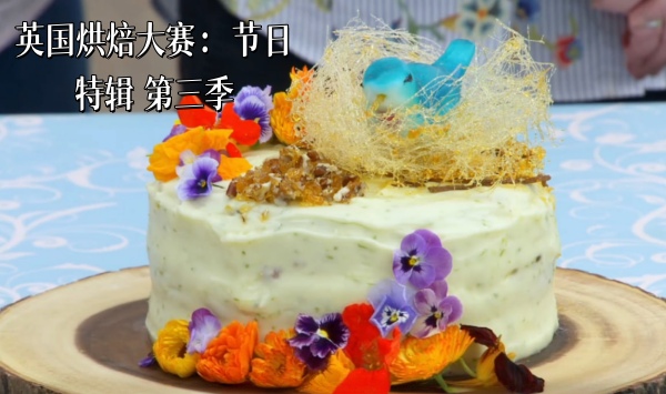 英语国烘焙大赛节日语特辑第3季