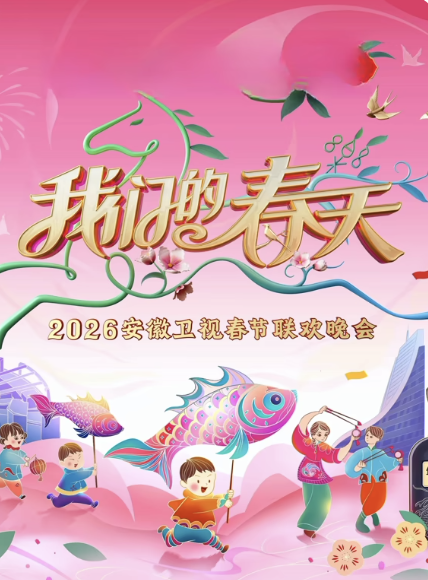 2026安徽春晚