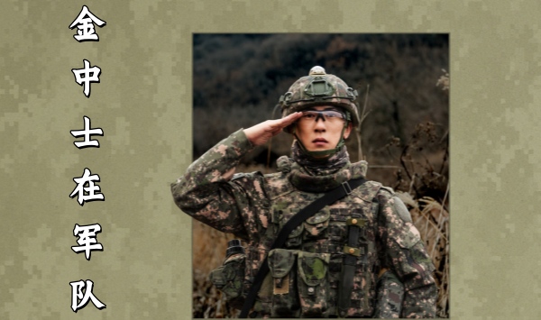 金中士在军队