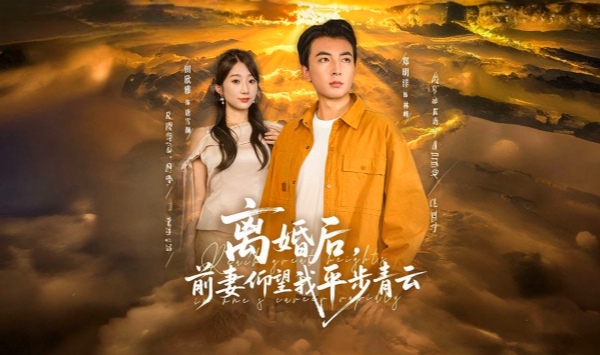 离婚后前妻仰望我平步青云