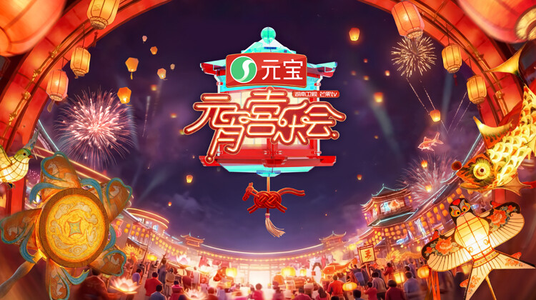 2026湖南卫视芒果TV元宵喜乐会