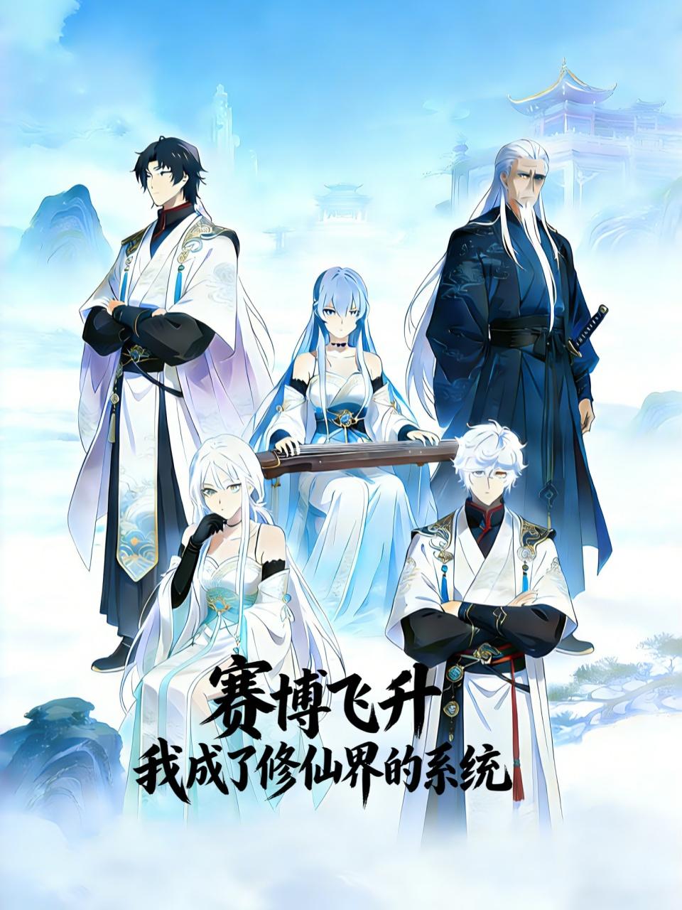 赛博飞升，我成了修仙界的系统