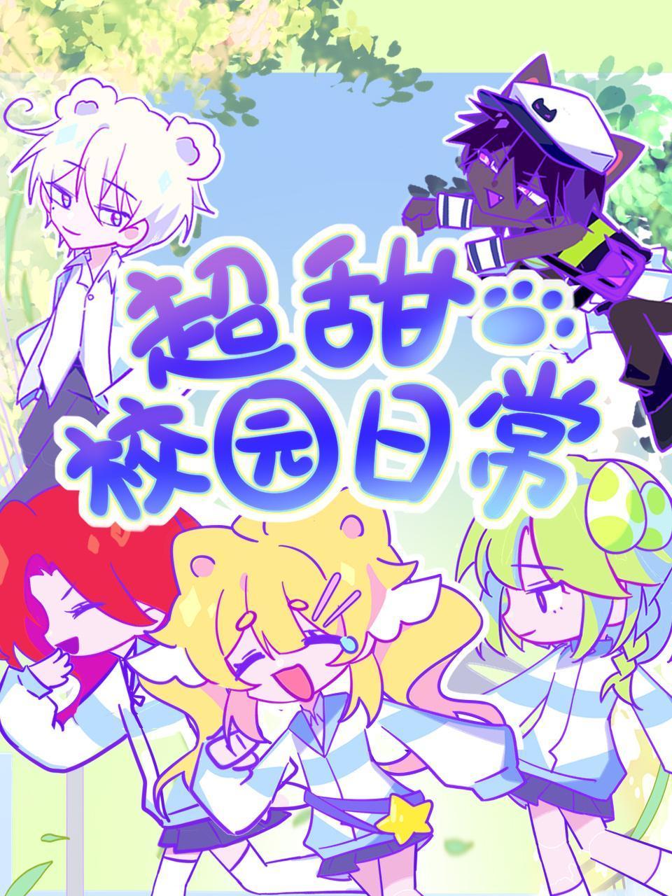 超甜校园日语常