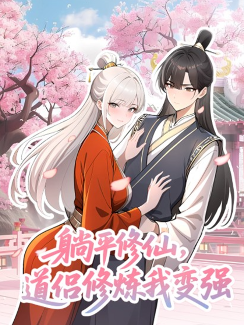 躺平修仙道侣修炼我变强动态漫