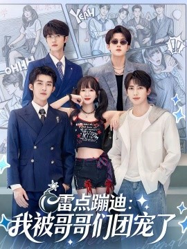 雷点蹦迪我被哥哥们团宠了