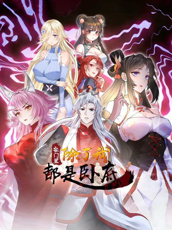 宗门里除了我都是卧底动态漫