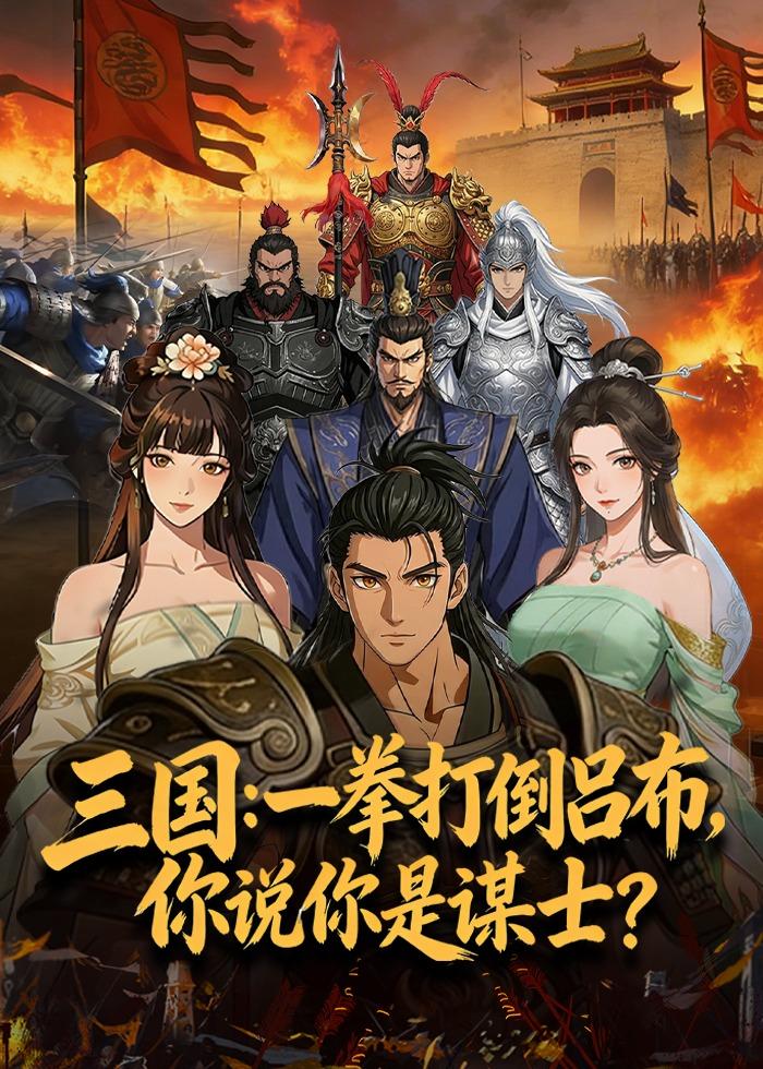 三国一拳打倒吕布，你说你是谋士