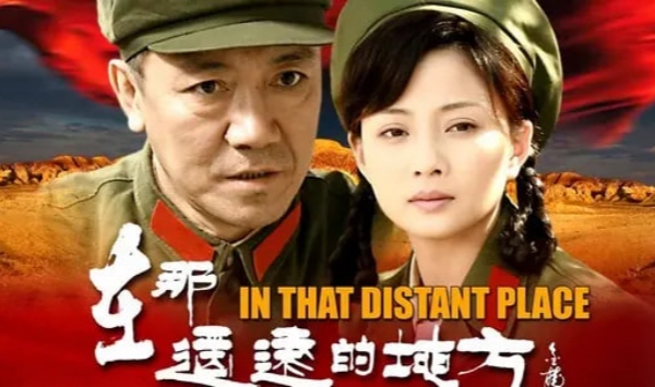在那遥远的地方2009